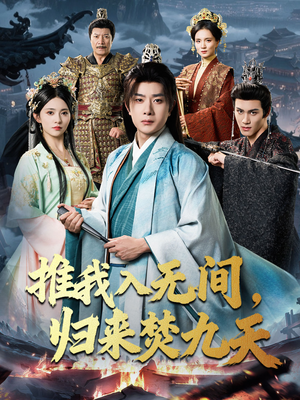 推我入无间归来焚九天（50集）在红果短剧免费看全集