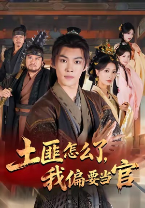 土匪怎么了，我偏要当官（72集）短剧全集连看不停歇