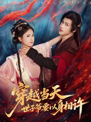 穿越当天，世子爷要以身相许（83集）短剧热映全集免费刷