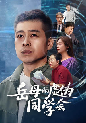 岳母的虚伪同学会（60集）红果短剧大结局抢先看