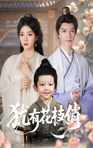 犹有花枝俏（64集）短剧大结局超前点映