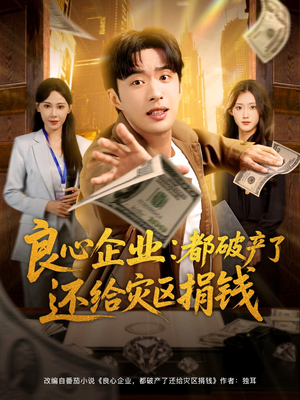 良心企业都破产了还给灾区捐钱（80集）短剧结局篇全集直通