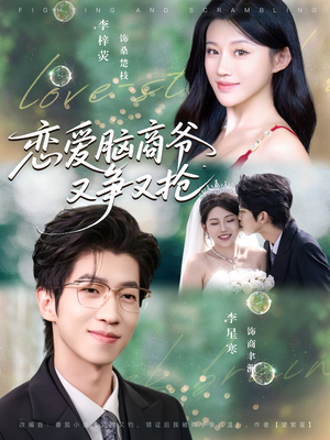恋爱脑商爷又争又抢（80集）每天更新最火短剧