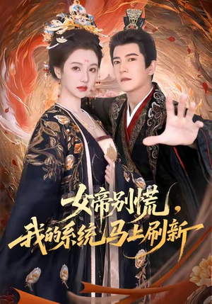 女帝别慌,我的系统马上刷新(60集) 女帝别慌,我的系统马上刷新(60集)短剧大结局限免特辑