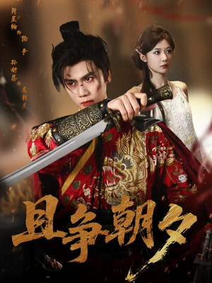 且争朝夕（58集）短剧收官全集限免看