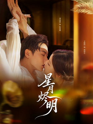 星月烬明（60集）古装热门短剧推荐