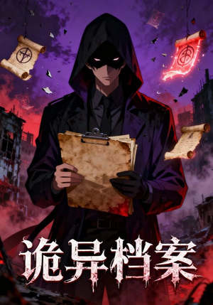 诡异档案（77集）热门短剧每天更新