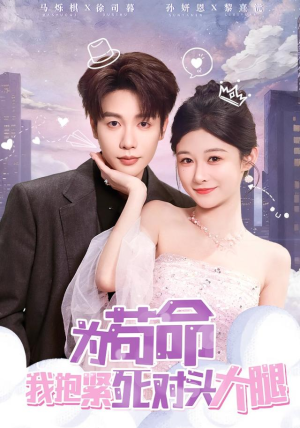 为苟命我抱紧死对头大腿（80集）短剧大结局连更全集