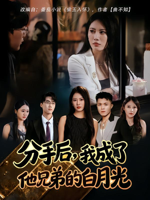 分手后，我成了他兄弟的白月光（80集）短剧终极大放送合集