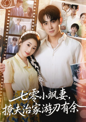 七零小飒妻追夫治家游刃有余（54集）短剧热门推荐不容错过