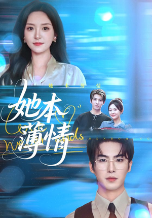 她本薄情（70集）最热短剧火爆上线