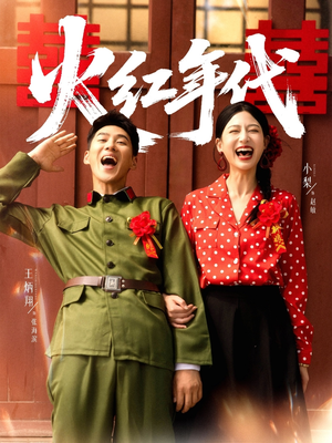 火红年代（52集）一口气看完短剧大结局