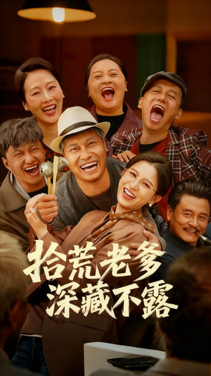 拾荒老爹深藏不露（81集）一口气看完短剧大结局