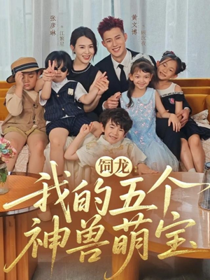 饲龙：我的五个神兽萌宝（69集）在红果短剧免费看全集