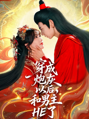 穿成炮灰以后，和男主HE了（70集）短剧大结局超前点映