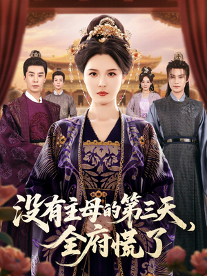 没有主母的第三天全府慌了（101集）太好看了强烈推荐短剧