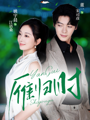 雁归时（70集）火热短剧正在热播