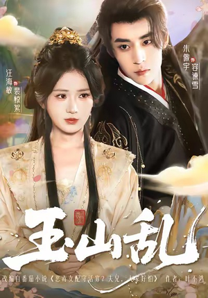 玉山乱（88集）一起看短剧下集更精彩