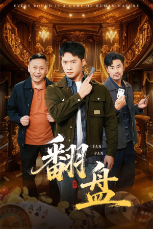 翻盘&刃（64集）喜欢短剧的看过来