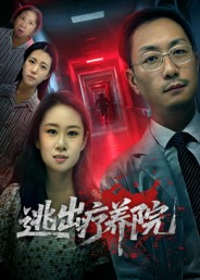 逃出疗养院（30集）短剧大结局限免特辑