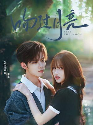 吻过月亮（75集）短剧全季限免大放送