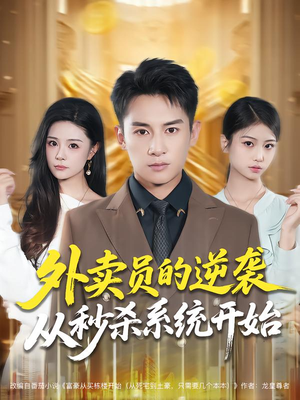 外卖员的逆袭从秒杀系统开始（81集）短剧追到爽大结局来了