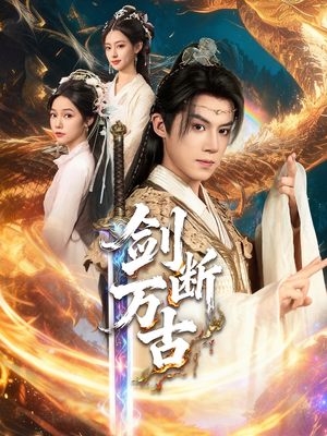 剑断万古（57集）短剧全集投屏大屏看