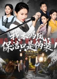 我本鸣凤，保洁只是伪装！（63集）短剧太好看了女主霸气