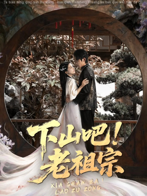 下山吧老祖宗（72集）短剧上头一起来追