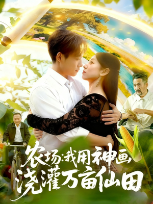 农场我用神画浇灌万亩仙田（118集）热门儿短剧抢先看