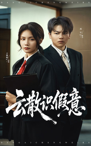 云散识假意（50集）火爆短剧正在热播