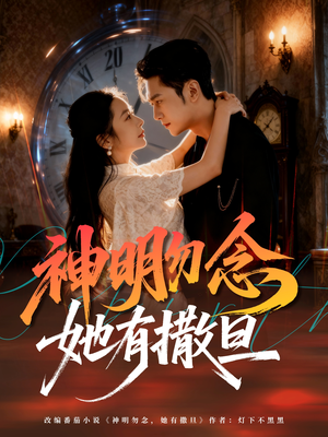 神明勿念她有撒旦（64集）短剧大结局超前点映