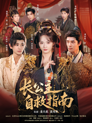 长公主自救指南（87集）悟空浏览器免费看短剧