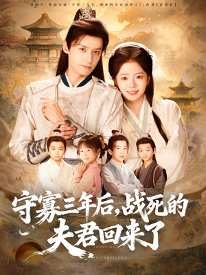 守寡三年后，战死的夫君回来了（80集）百亿短剧好看计划