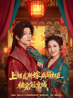 上错花轿嫁病弱权臣被宠冠京城（80集）短剧上头一起来追