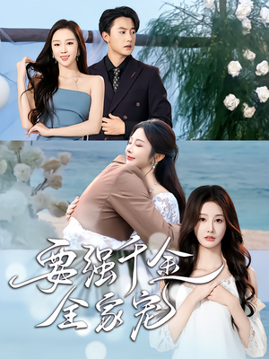 要强千金全家宠（80集）每日短剧分享更新