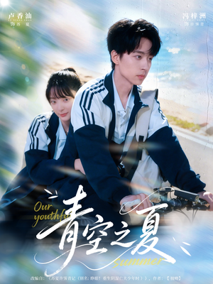 青空之夏（80集）每天更新热门短剧