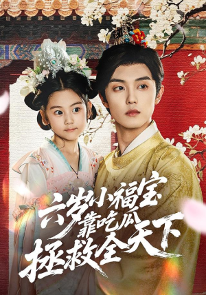 六岁小福宝靠吃瓜拯救全天下（76集）热门免费短剧推荐