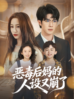恶毒后妈的人设又崩了（80集）短剧经典全集任你选