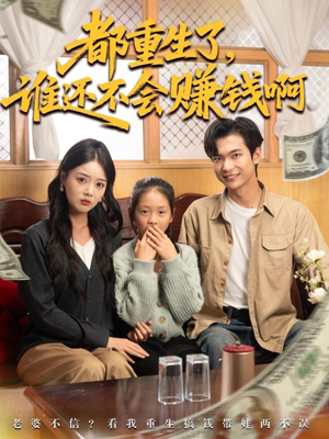 都重生了谁还不会赚钱啊（80集）短剧合集通宵追更版