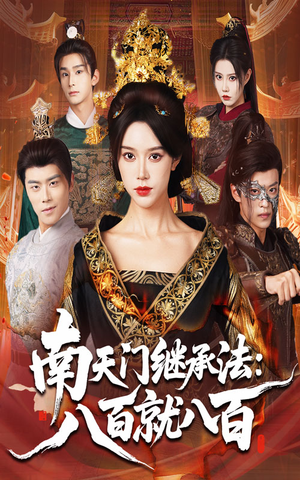 南天门继承法八百就八百（80集）推荐短剧一口气要看完
