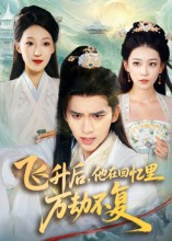 飞升后，他在回忆里万劫不复（44集）热播短剧火爆来袭