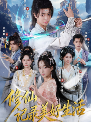 修仙记录美好生活（81集）好看的小短剧推荐