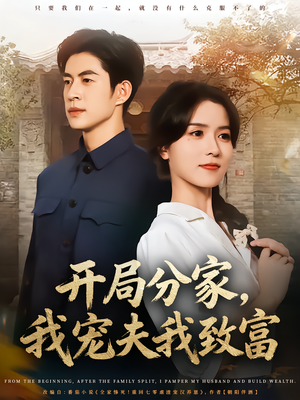 开局分家我宠夫我致富（80集）短剧爆款全集在线播