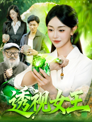 透视女王（123集）热播短剧推荐分享