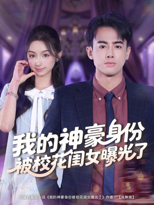 我的神豪身份被校花闺女曝光了（90集）短剧大结局限免特辑