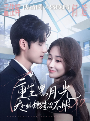 重生黑月光，大小姐她专治不服（80集）热门短剧推荐短剧片段