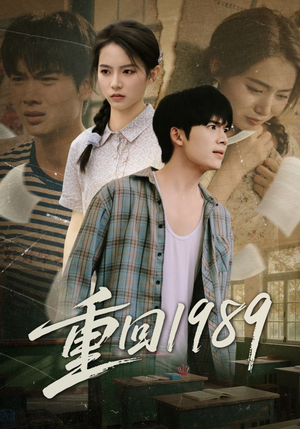 重回1989（70集）爆款短剧热门推荐