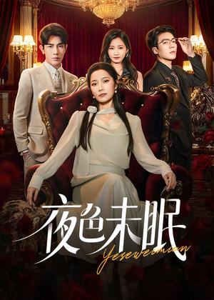 夜色未眠（60集）火爆短剧精彩分享