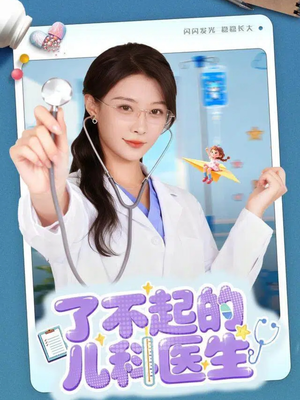 了不起的儿科医生＆爱是心的守护（86集）熬夜也要追的短剧